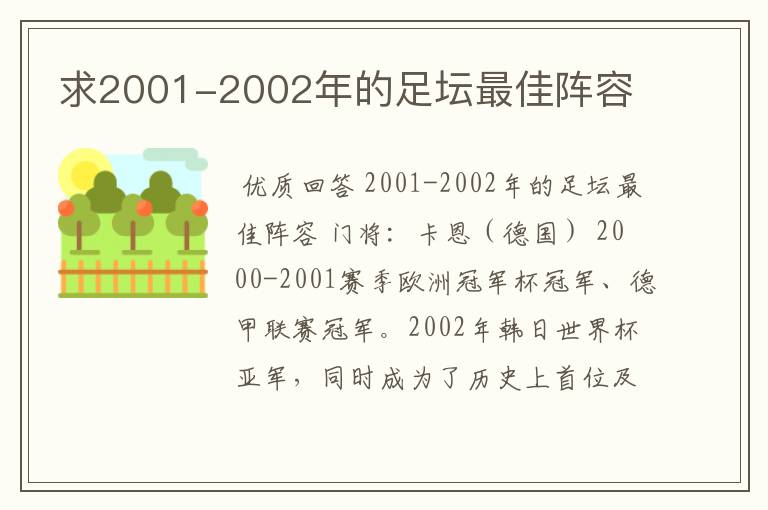 求2001-2002年的足坛最佳阵容