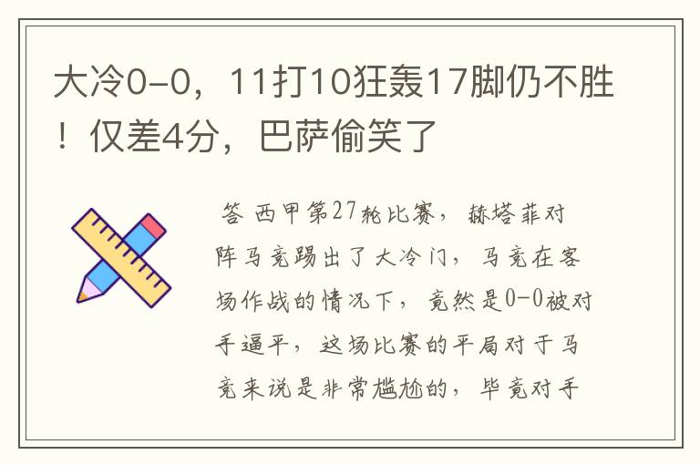 大冷0-0，11打10狂轰17脚仍不胜！仅差4分，巴萨偷笑了