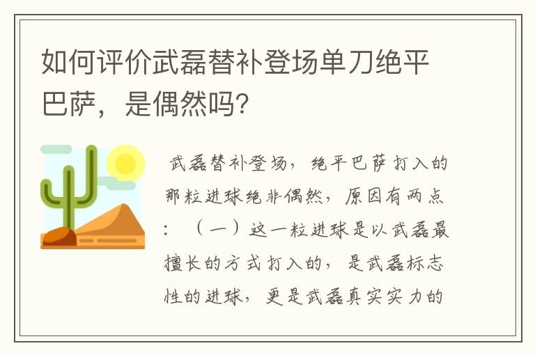 如何评价武磊替补登场单刀绝平巴萨，是偶然吗？