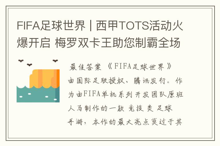 FIFA足球世界 | 西甲TOTS活动火爆开启 梅罗双卡王助您制霸全场