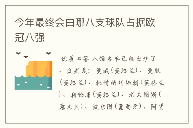 今年最终会由哪八支球队占据欧冠八强