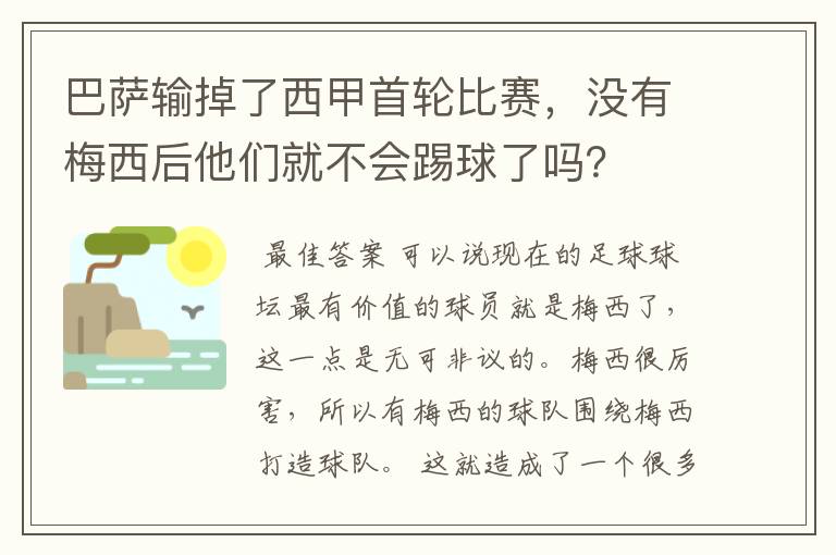 巴萨输掉了西甲首轮比赛，没有梅西后他们就不会踢球了吗？