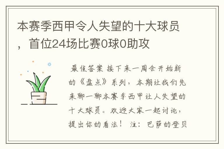 本赛季西甲令人失望的十大球员，首位24场比赛0球0助攻