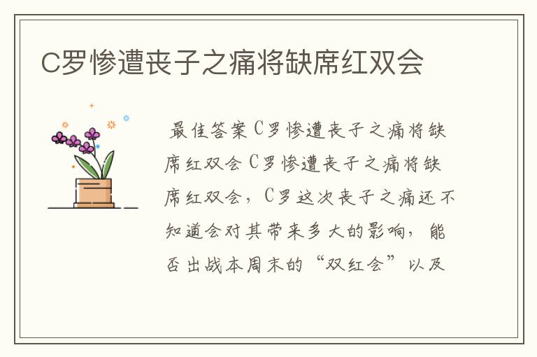 C罗惨遭丧子之痛将缺席红双会