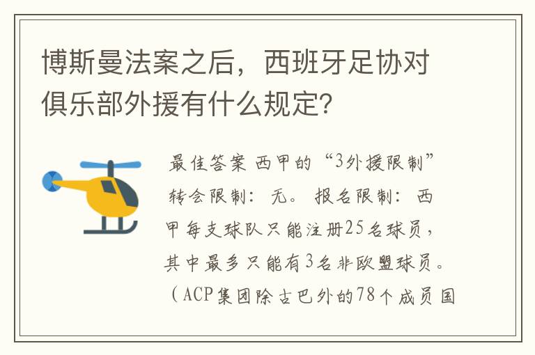 博斯曼法案之后，西班牙足协对俱乐部外援有什么规定？