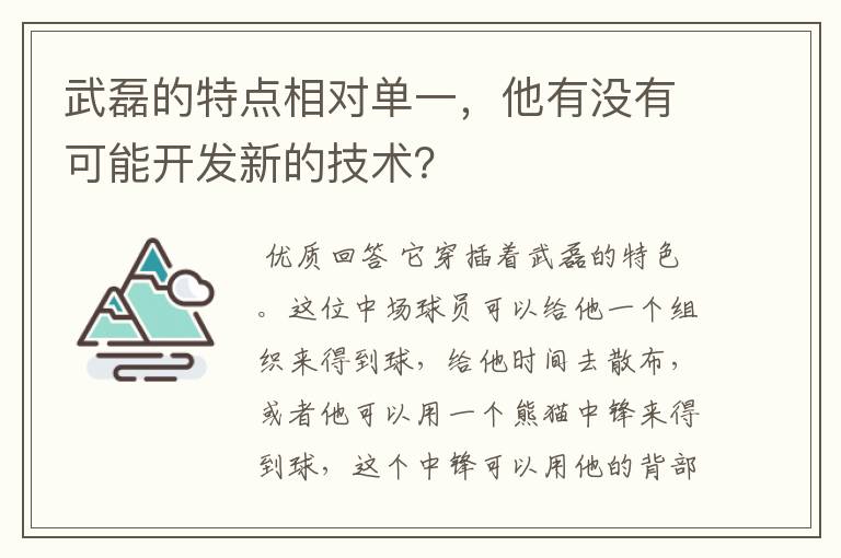 武磊的特点相对单一，他有没有可能开发新的技术？