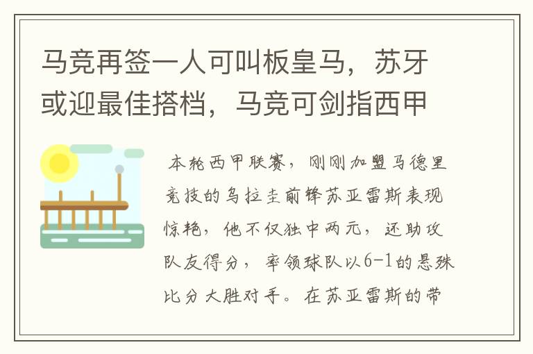 马竞再签一人可叫板皇马，苏牙或迎最佳搭档，马竞可剑指西甲冠军