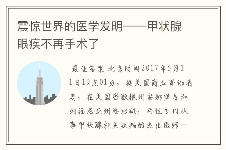 震惊世界的医学发明——甲状腺眼疾不再手术了