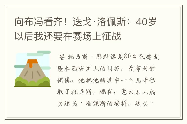 向布冯看齐！迭戈·洛佩斯：40岁以后我还要在赛场上征战