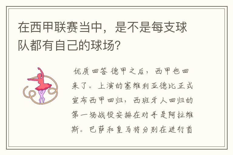 在西甲联赛当中，是不是每支球队都有自己的球场？