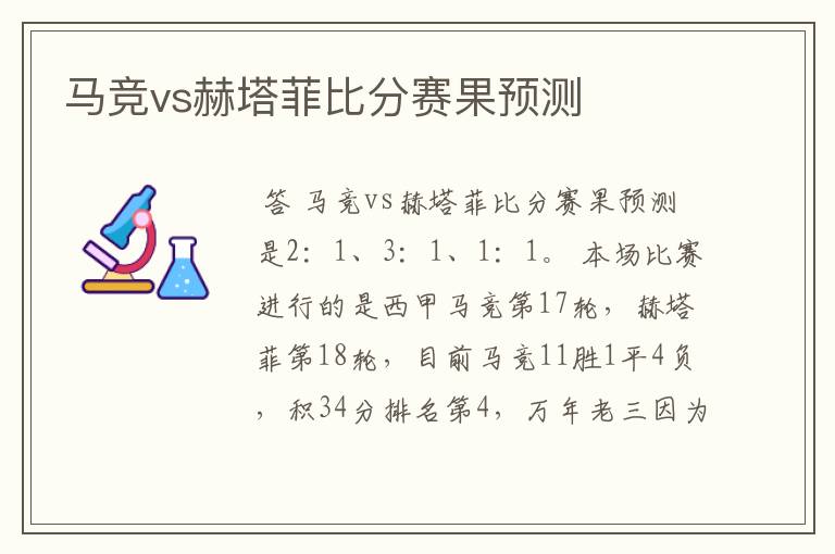 马竞vs赫塔菲比分赛果预测