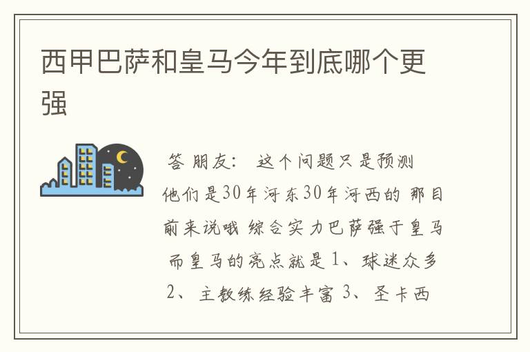 西甲巴萨和皇马今年到底哪个更强