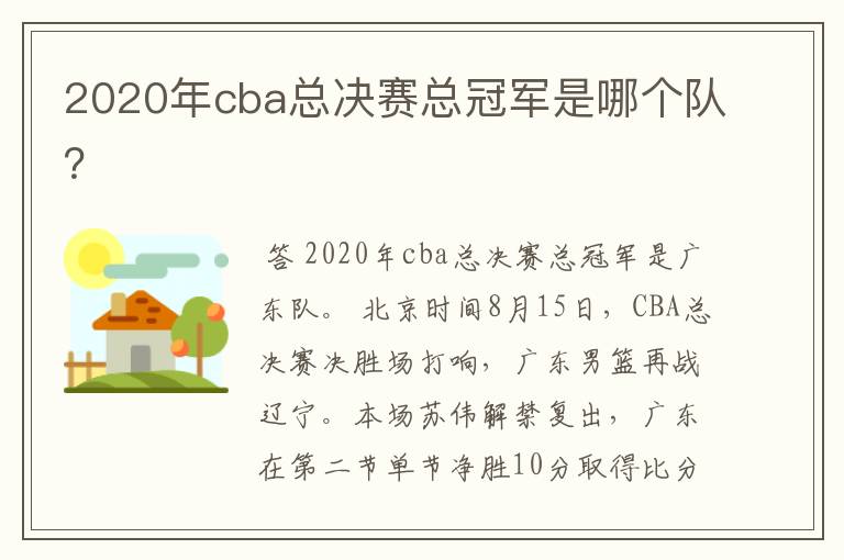 2020年cba总决赛总冠军是哪个队？