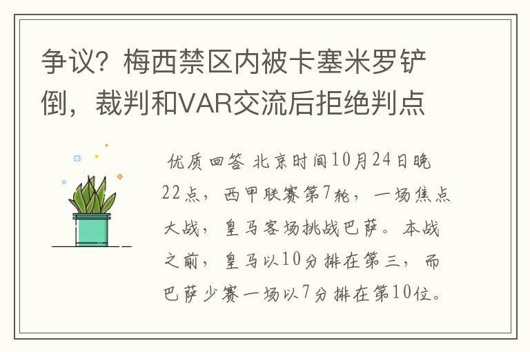 争议？梅西禁区内被卡塞米罗铲倒，裁判和VAR交流后拒绝判点