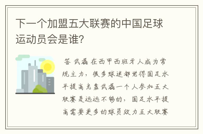 下一个加盟五大联赛的中国足球运动员会是谁？