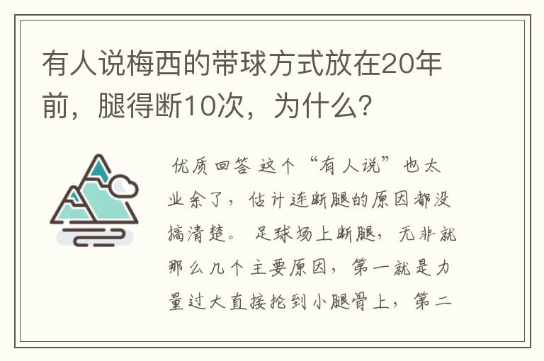 有人说梅西的带球方式放在20年前，腿得断10次，为什么？