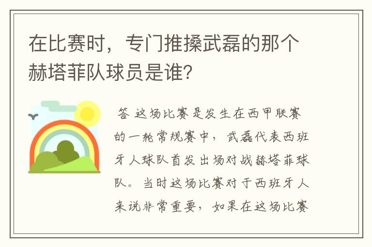 在比赛时，专门推搡武磊的那个赫塔菲队球员是谁？