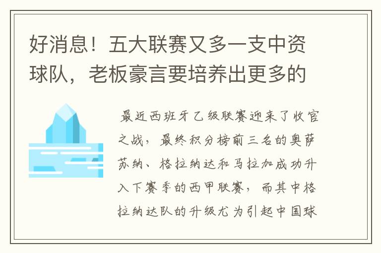 好消息！五大联赛又多一支中资球队，老板豪言要培养出更多的武磊