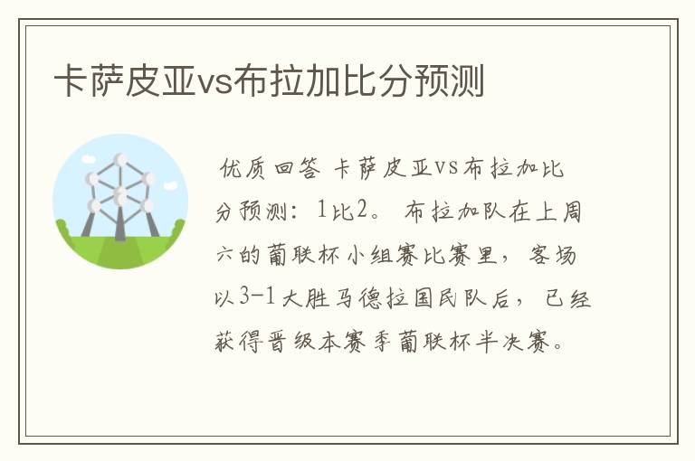 卡萨皮亚vs布拉加比分预测