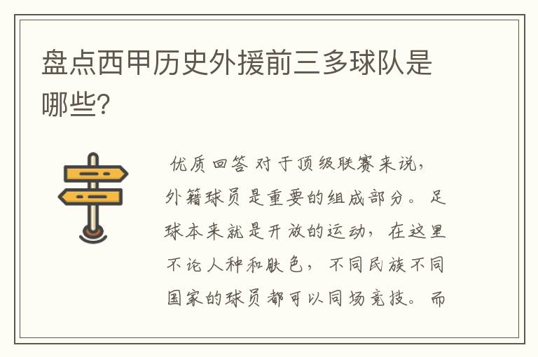 盘点西甲历史外援前三多球队是哪些？