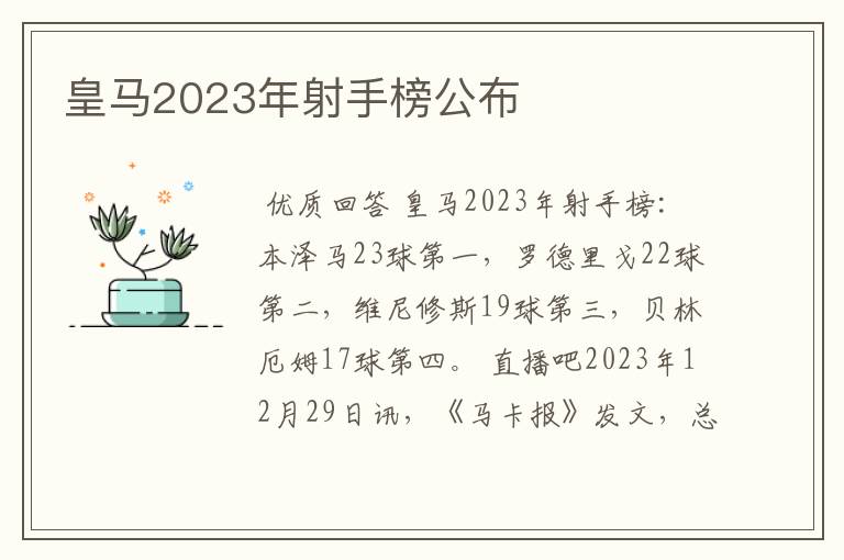 皇马2023年射手榜公布