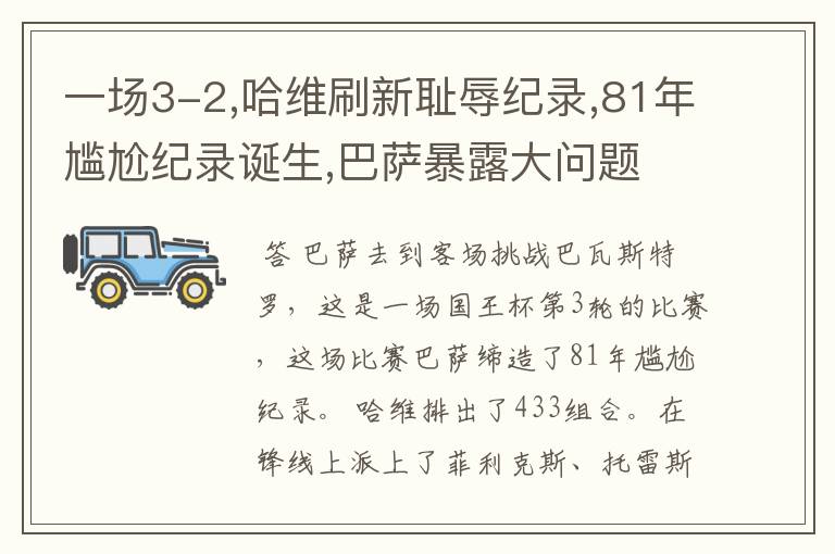 一场3-2,哈维刷新耻辱纪录,81年尴尬纪录诞生,巴萨暴露大问题