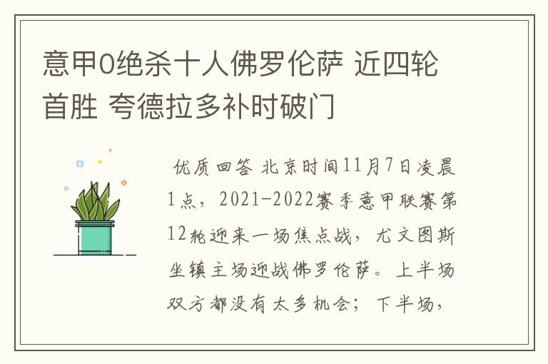 意甲0绝杀十人佛罗伦萨 近四轮首胜 夸德拉多补时破门