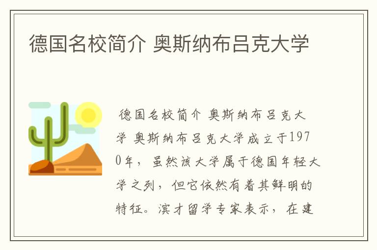 德国名校简介 奥斯纳布吕克大学