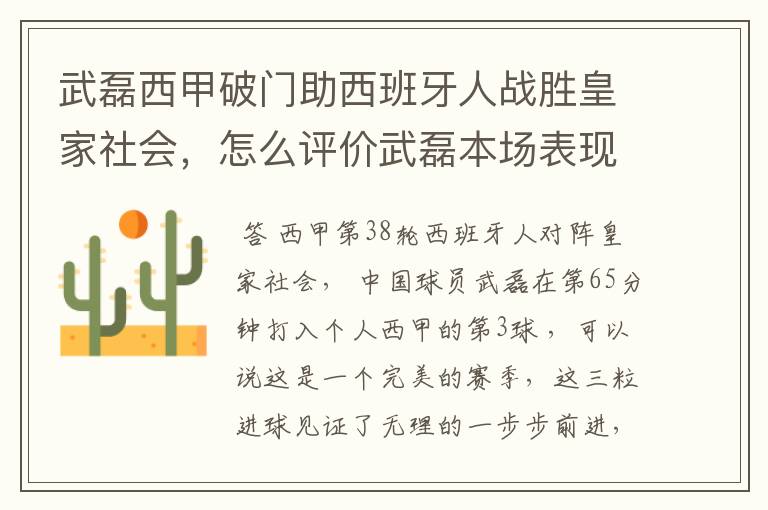 武磊西甲破门助西班牙人战胜皇家社会，怎么评价武磊本场表现？