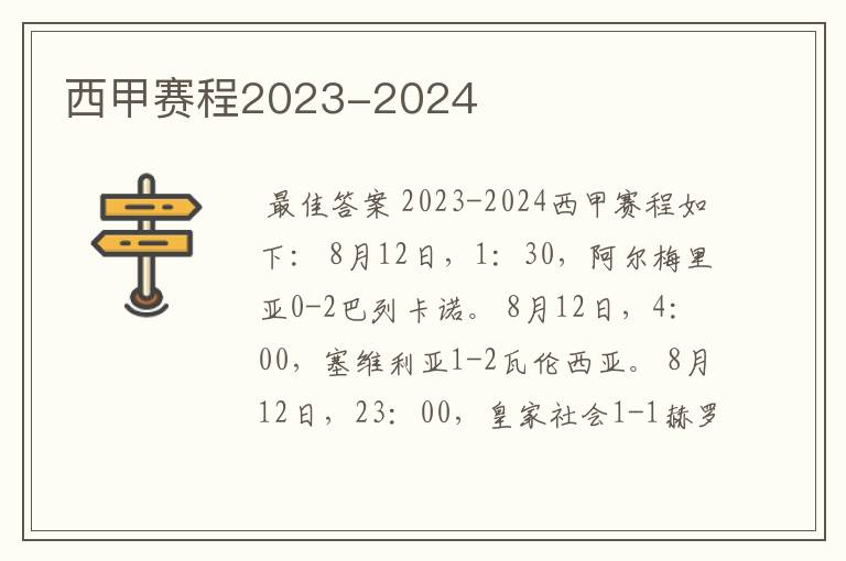 西甲赛程2023-2024