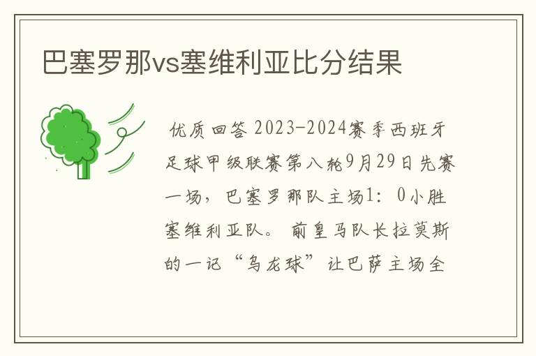 巴塞罗那vs塞维利亚比分结果