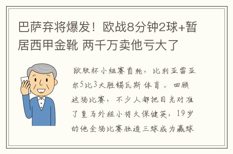 巴萨弃将爆发！欧战8分钟2球+暂居西甲金靴 两千万卖他亏大了