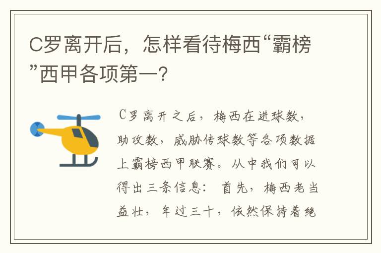 C罗离开后，怎样看待梅西“霸榜”西甲各项第一？