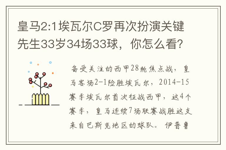 皇马2:1埃瓦尔C罗再次扮演关键先生33岁34场33球，你怎么看？