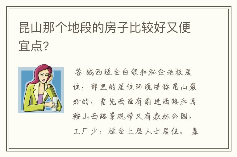 昆山那个地段的房子比较好又便宜点?