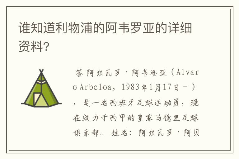 谁知道利物浦的阿韦罗亚的详细资料?