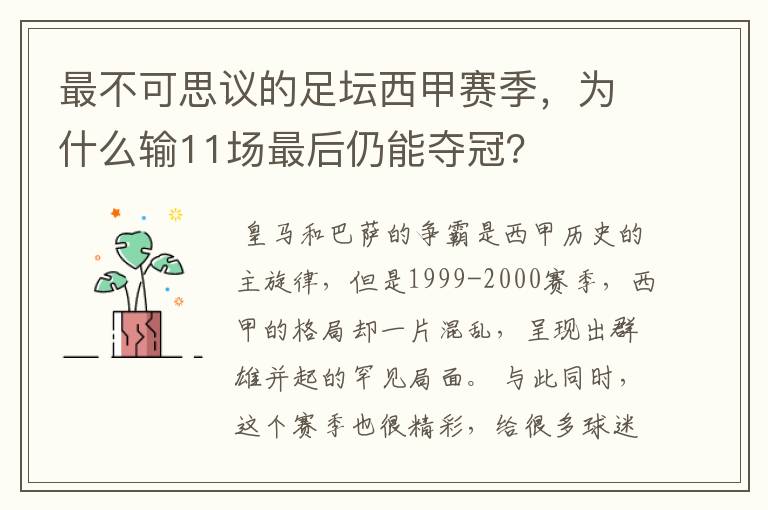 最不可思议的足坛西甲赛季，为什么输11场最后仍能夺冠？