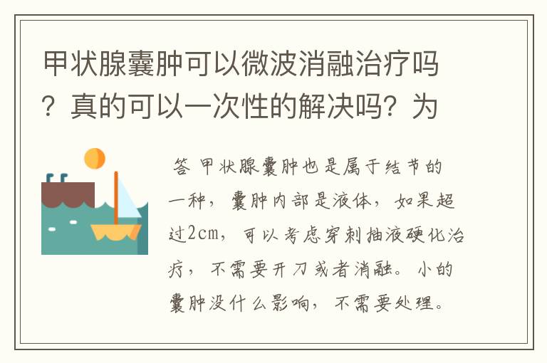 甲状腺囊肿可以微波消融治疗吗？真的可以一次性的解决吗？为啥好多医院没有消融呢？