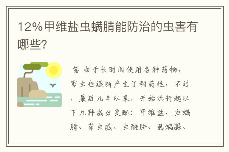 12%甲维盐虫螨腈能防治的虫害有哪些？