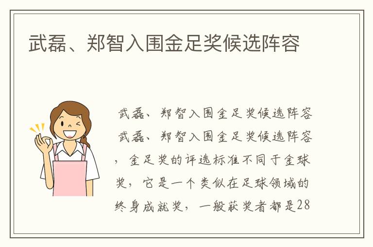 武磊、郑智入围金足奖候选阵容