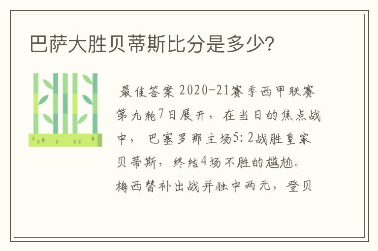 巴萨大胜贝蒂斯比分是多少？