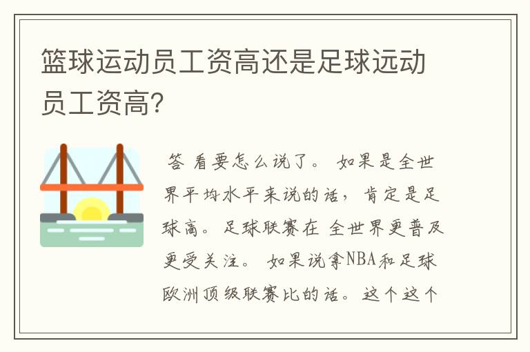 篮球运动员工资高还是足球远动员工资高？