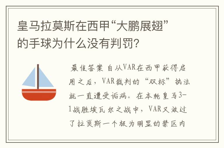 皇马拉莫斯在西甲“大鹏展翅”的手球为什么没有判罚？