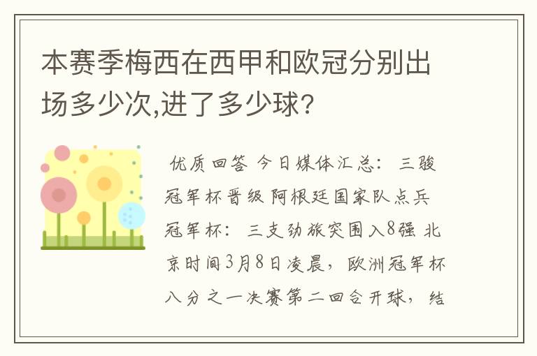 本赛季梅西在西甲和欧冠分别出场多少次,进了多少球?