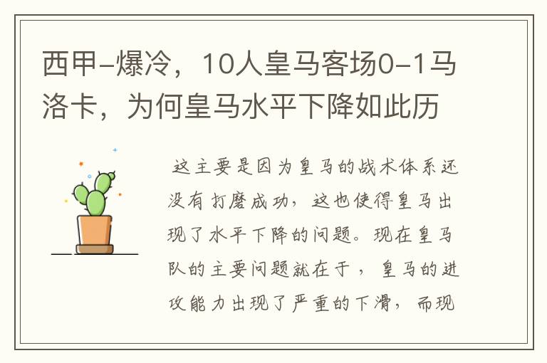 西甲-爆冷，10人皇马客场0-1马洛卡，为何皇马水平下降如此历害？