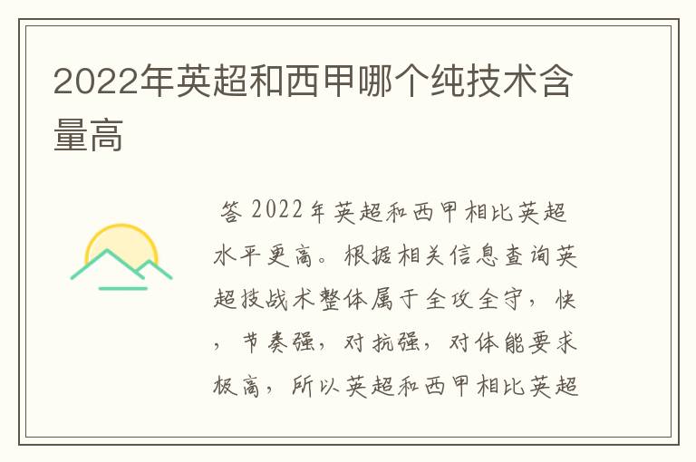 2022年英超和西甲哪个纯技术含量高