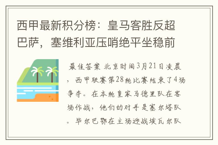 西甲最新积分榜：皇马客胜反超巴萨，塞维利亚压哨绝平坐稳前四