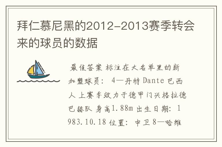 拜仁慕尼黑的2012-2013赛季转会来的球员的数据