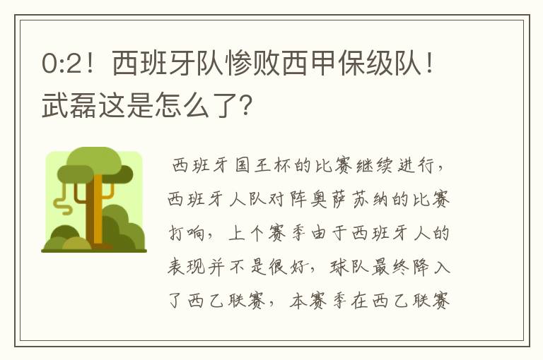 0:2！西班牙队惨败西甲保级队！武磊这是怎么了？