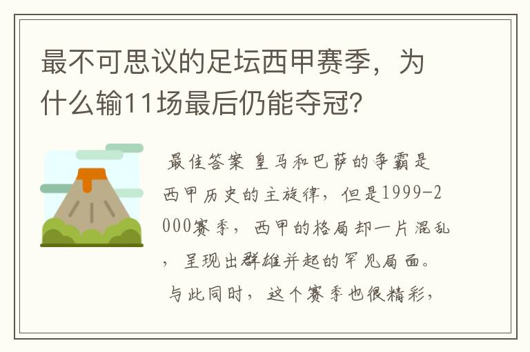 最不可思议的足坛西甲赛季，为什么输11场最后仍能夺冠？